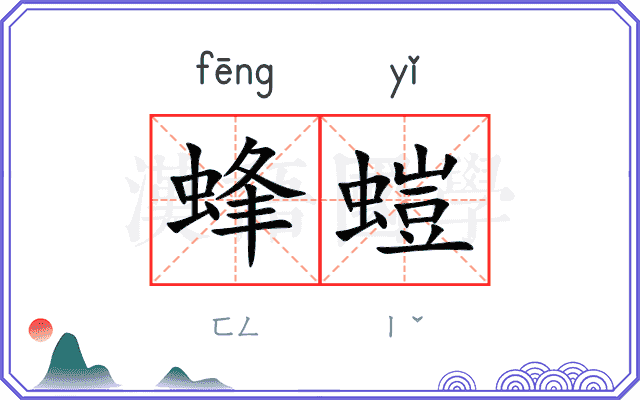 蜂螘