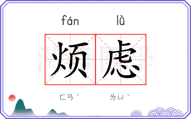 烦虑