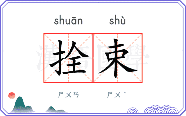 拴束