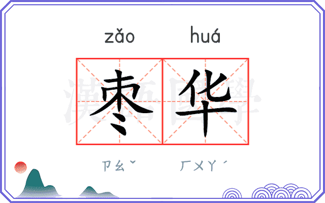 枣华