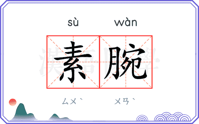 素腕