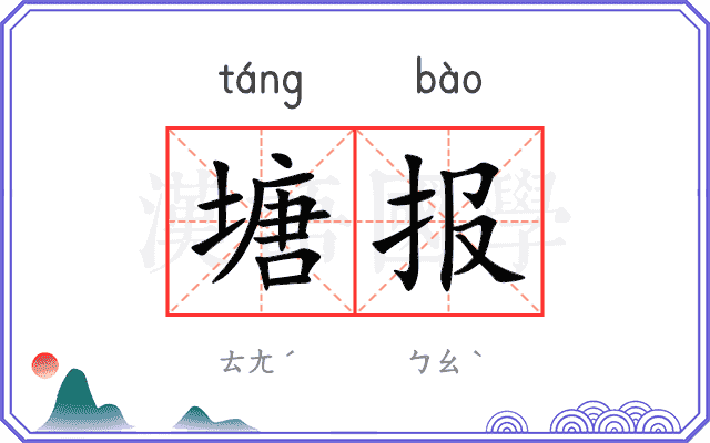 塘报