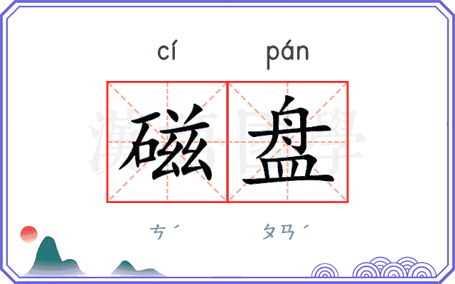 磁盘