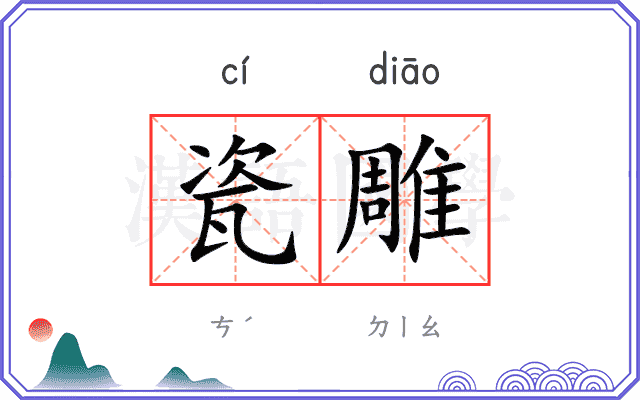 瓷雕