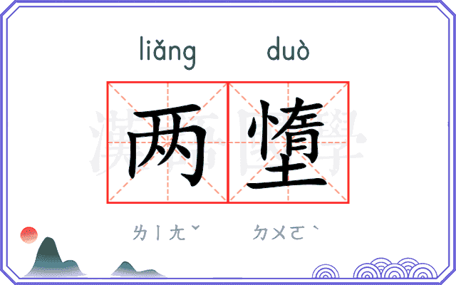 两墯