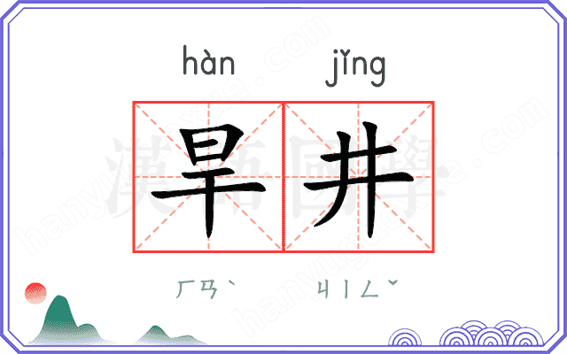 旱井