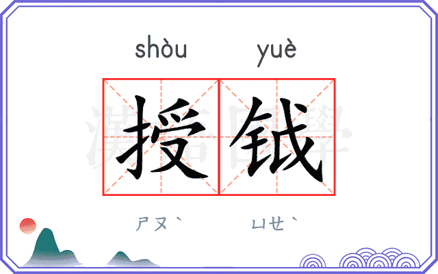 授钺