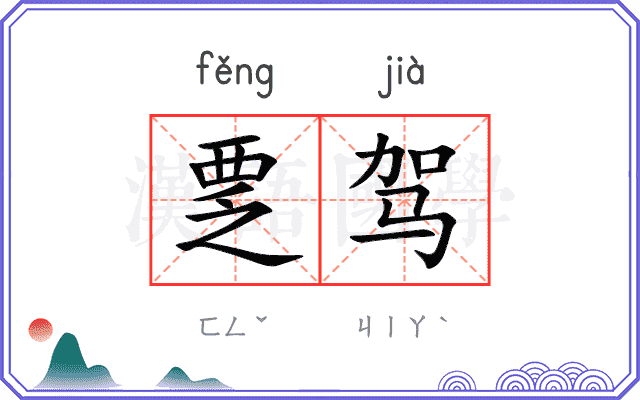 覂驾