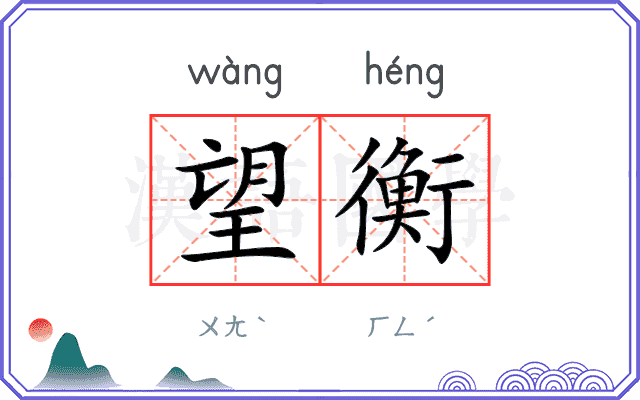 望衡
