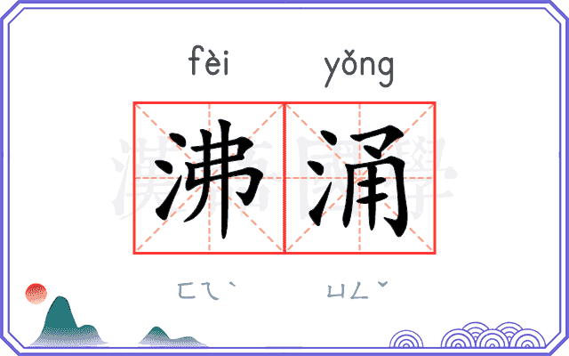 沸涌