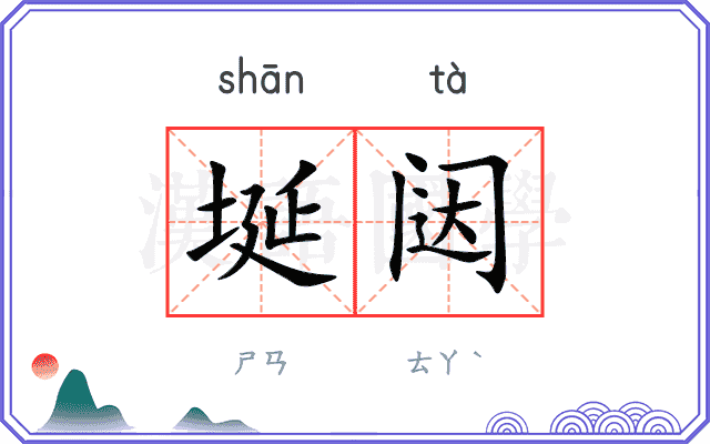埏闼