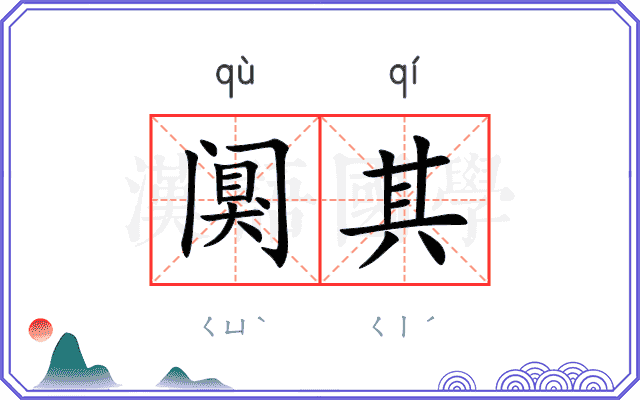 阒其
