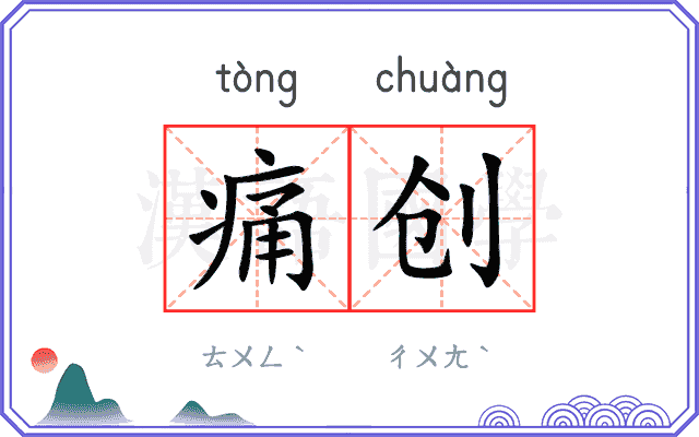 痛创