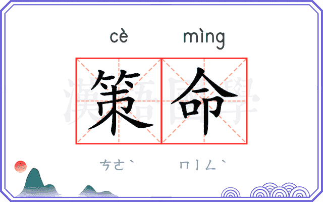 策命