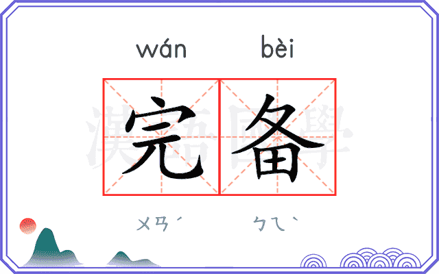 完备