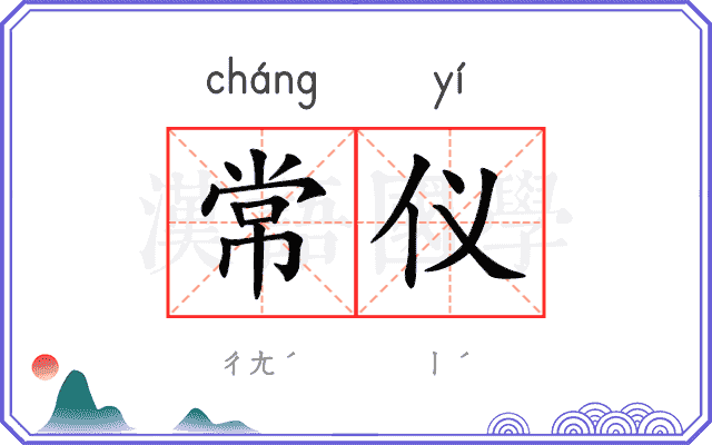 常仪