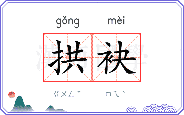 拱袂