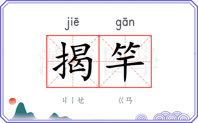 揭竿