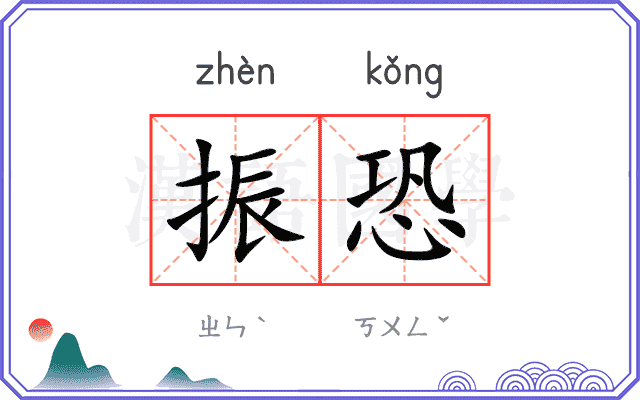 振恐