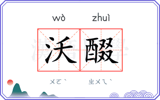 沃醊