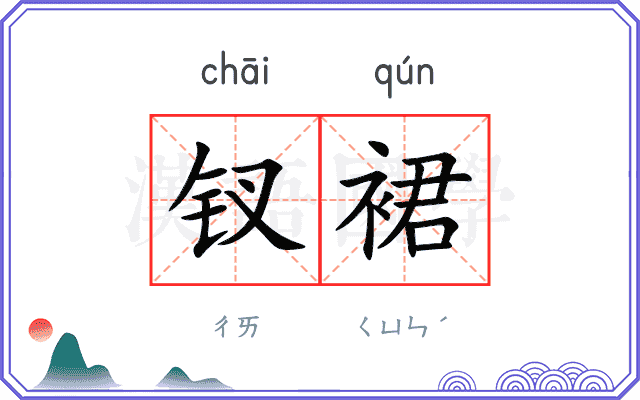 钗裙