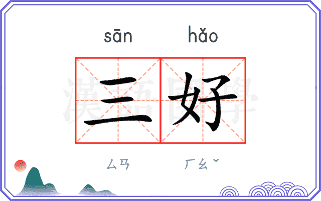 三好