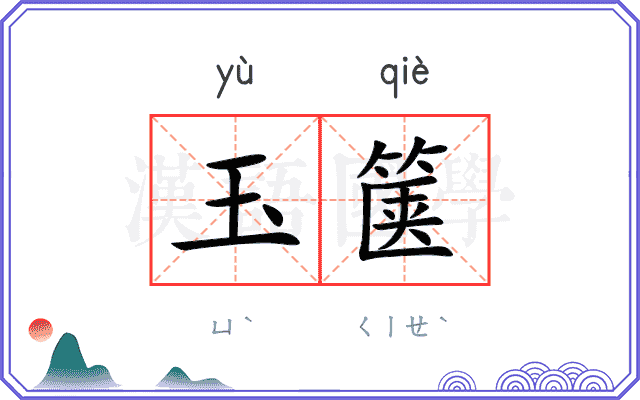 玉箧