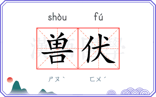 兽伏