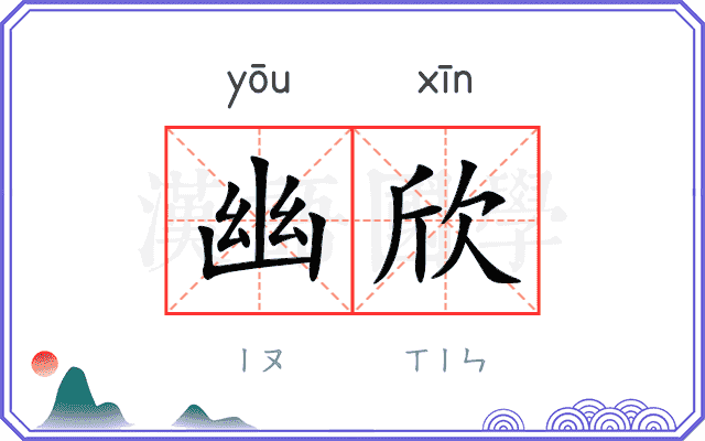 幽欣