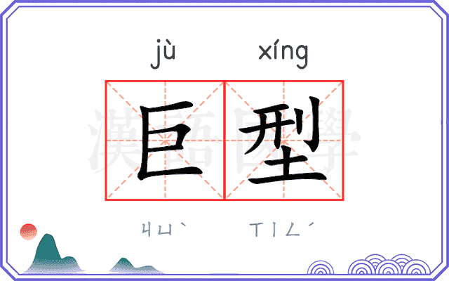 巨型