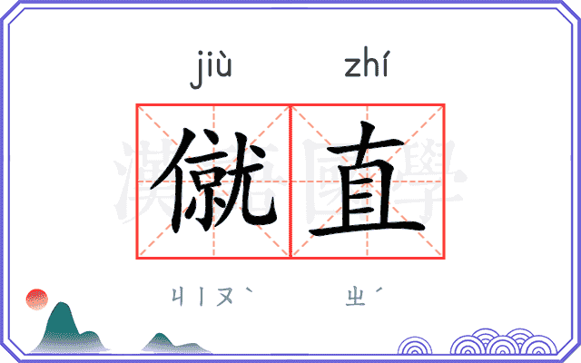 僦直