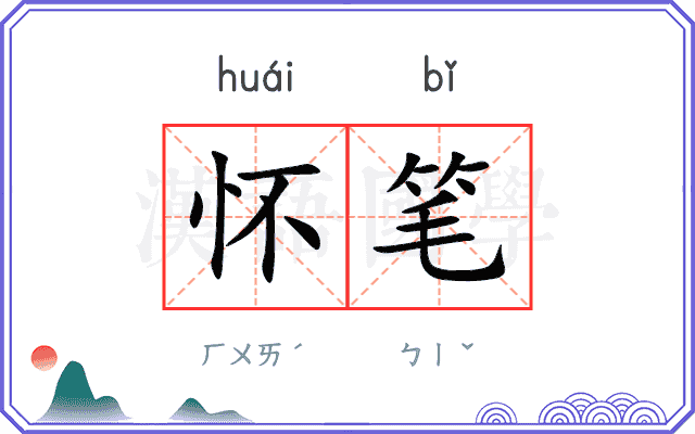 怀笔