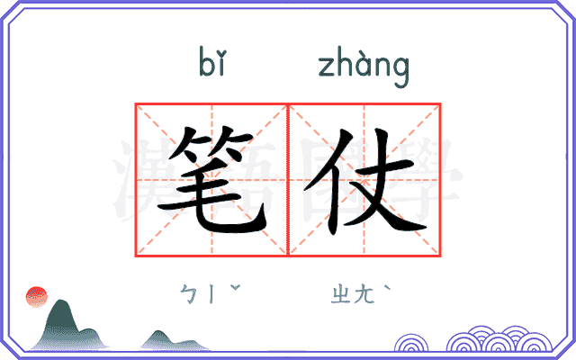 笔仗