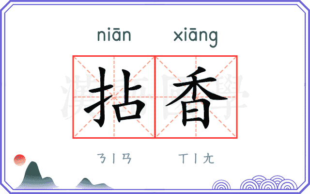 拈香