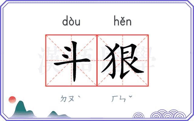 斗狠