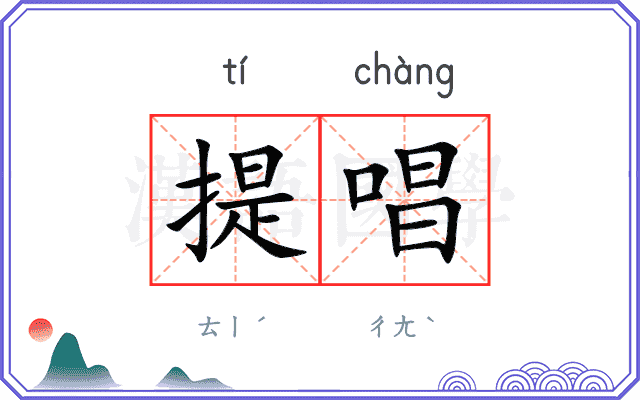 提唱
