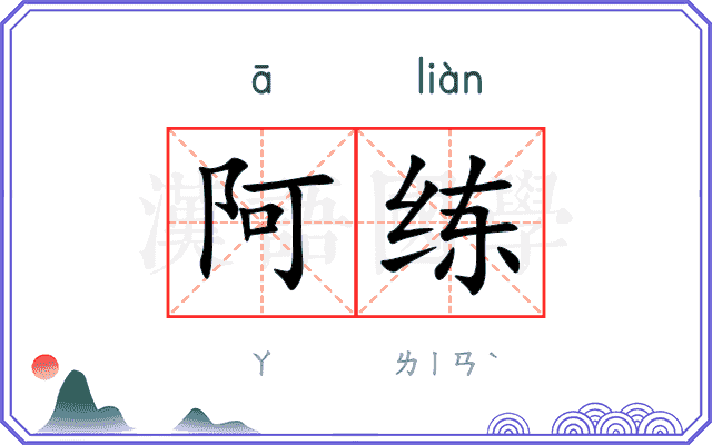 阿练
