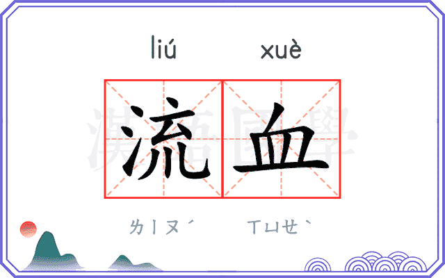 流血