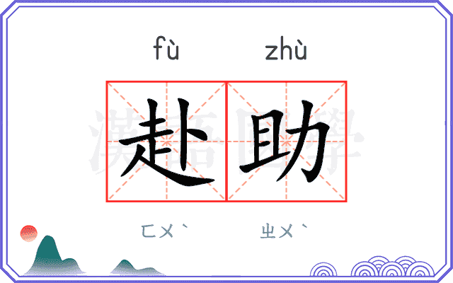 赴助