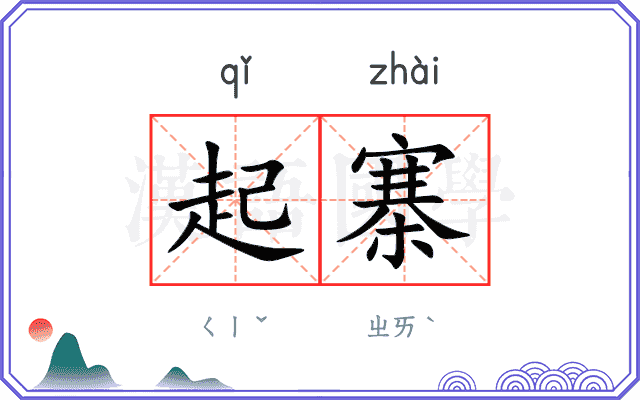 起寨