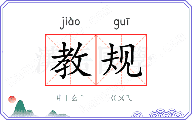 教规