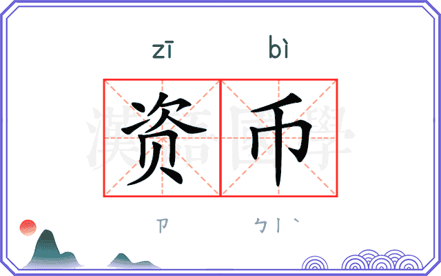 资币