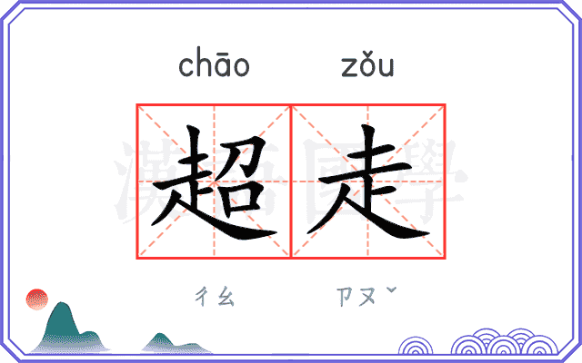 超走