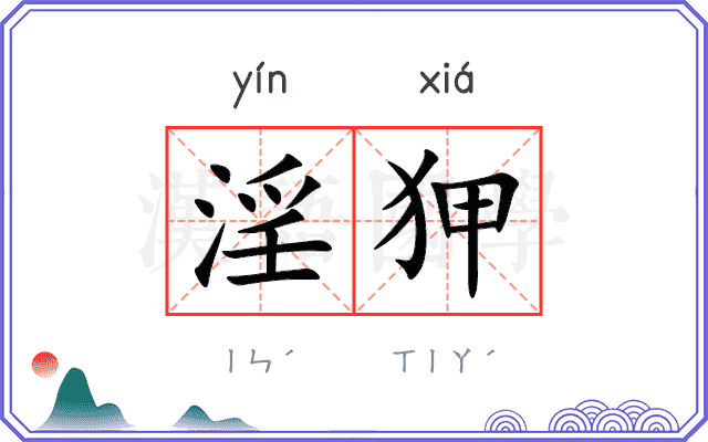 淫狎