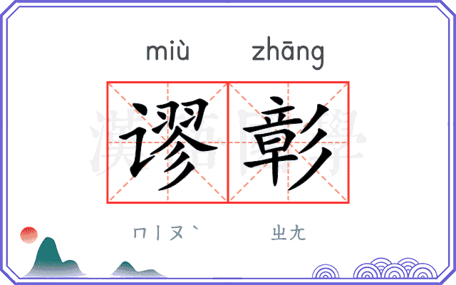 谬彰