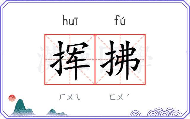 挥拂