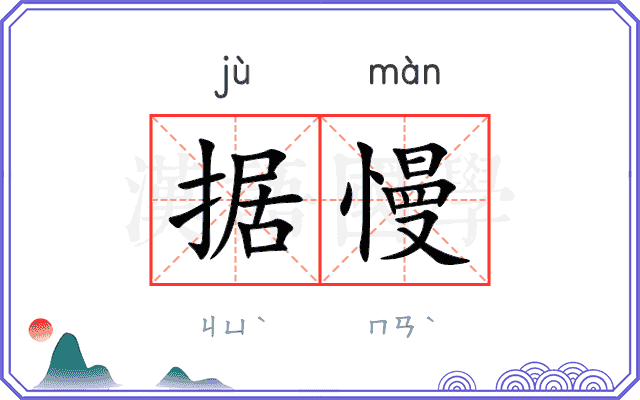 据慢