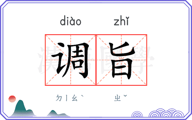 调旨