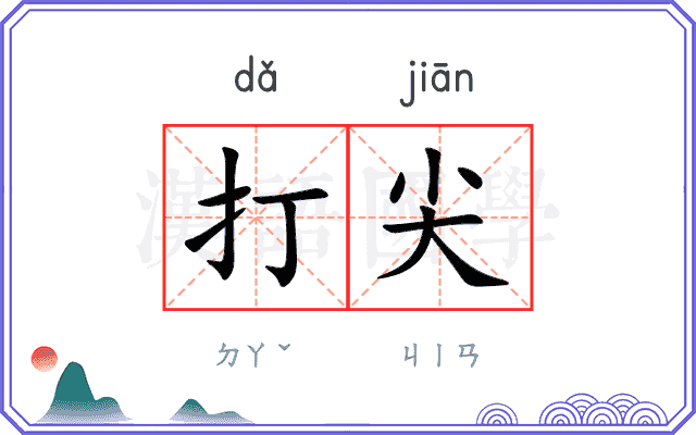 打尖