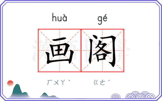 画阁
